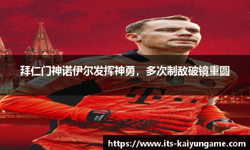 拜仁门神诺伊尔发挥神勇，多次制敌破镜重圆
